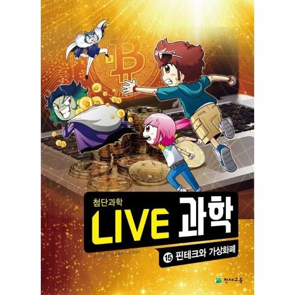 [이노플리아][보리보리]Live 과학 첨단과학 15 - 핀테크와 가상화폐