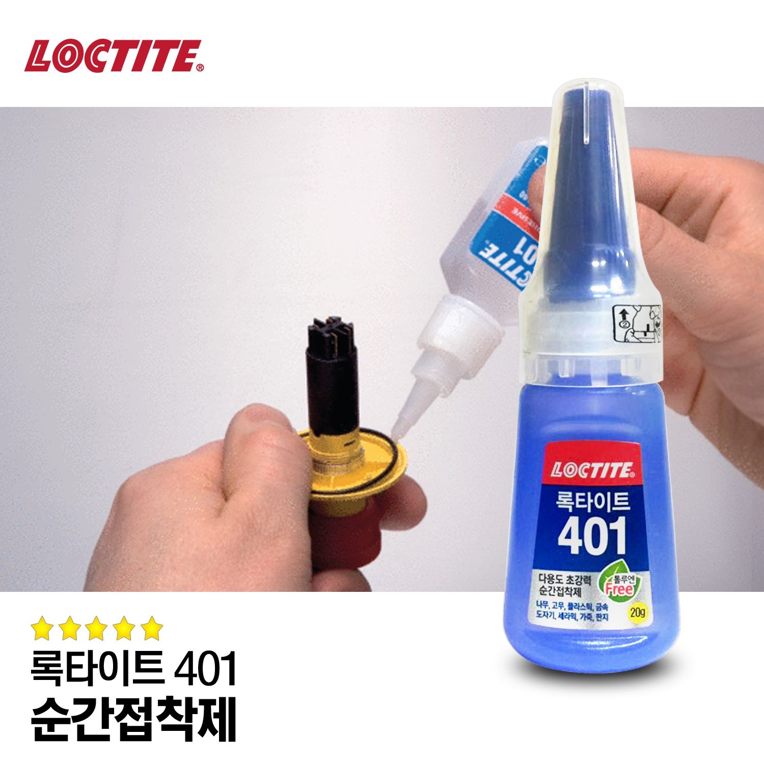 록타이트 순간 접착제 강력 본드 401 에폭시 목공 풀 아크릴 플라스틱 금속