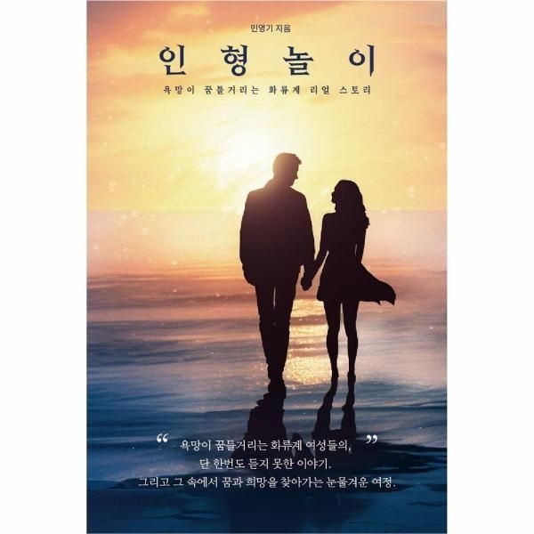 이노플리아 [보리보리]인형놀이 - 욕망이 꿈틀거리는 화류계 리얼 스토리