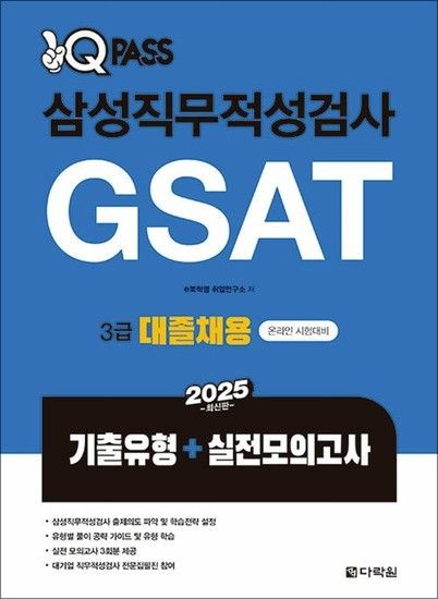 2025 원큐패스 삼성직무적성검사 GSAT 3급 대졸채용 - 기출유형 + 실전모의고사