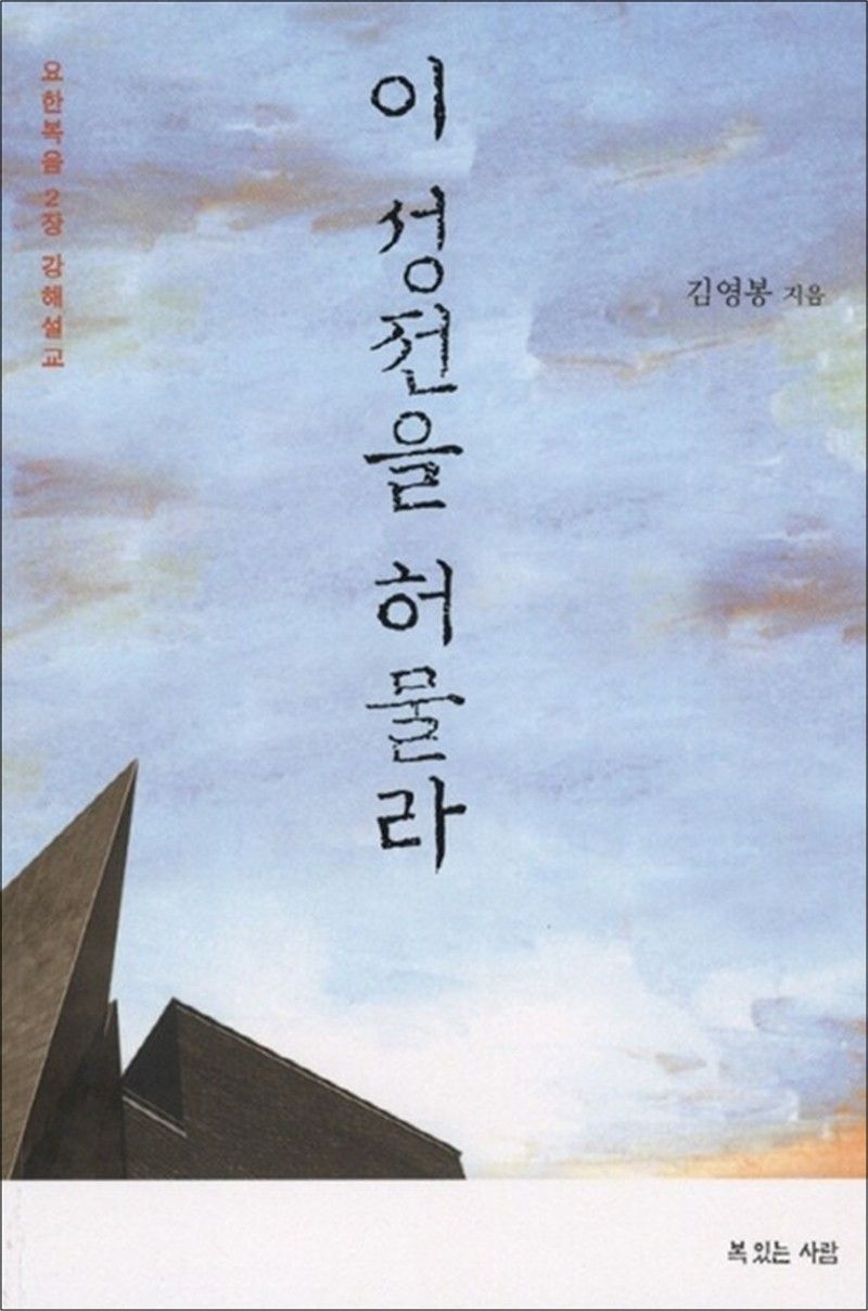 [복있는사람]이 성전을 허물라 - 요한복음 2장 강해설교