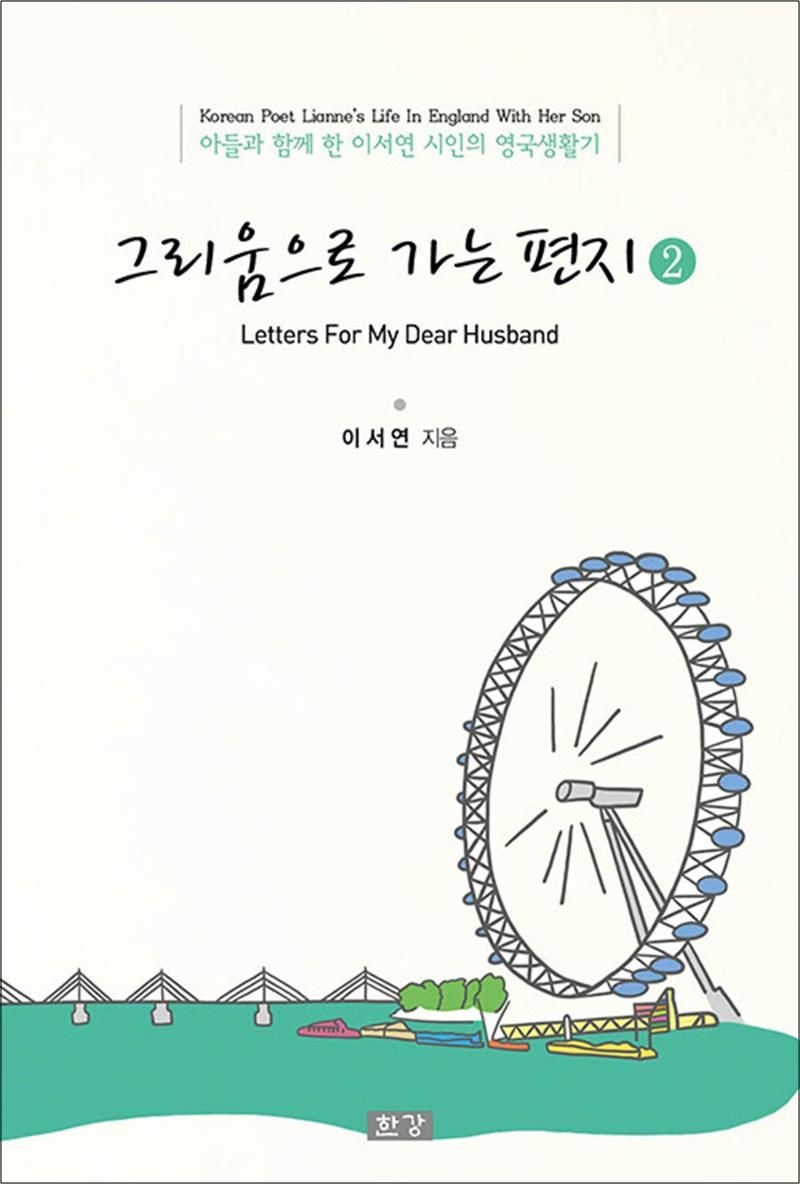 그리움으로 가는 편지 2 - 아들과 함께 한 이서연 시인의 영국생활기