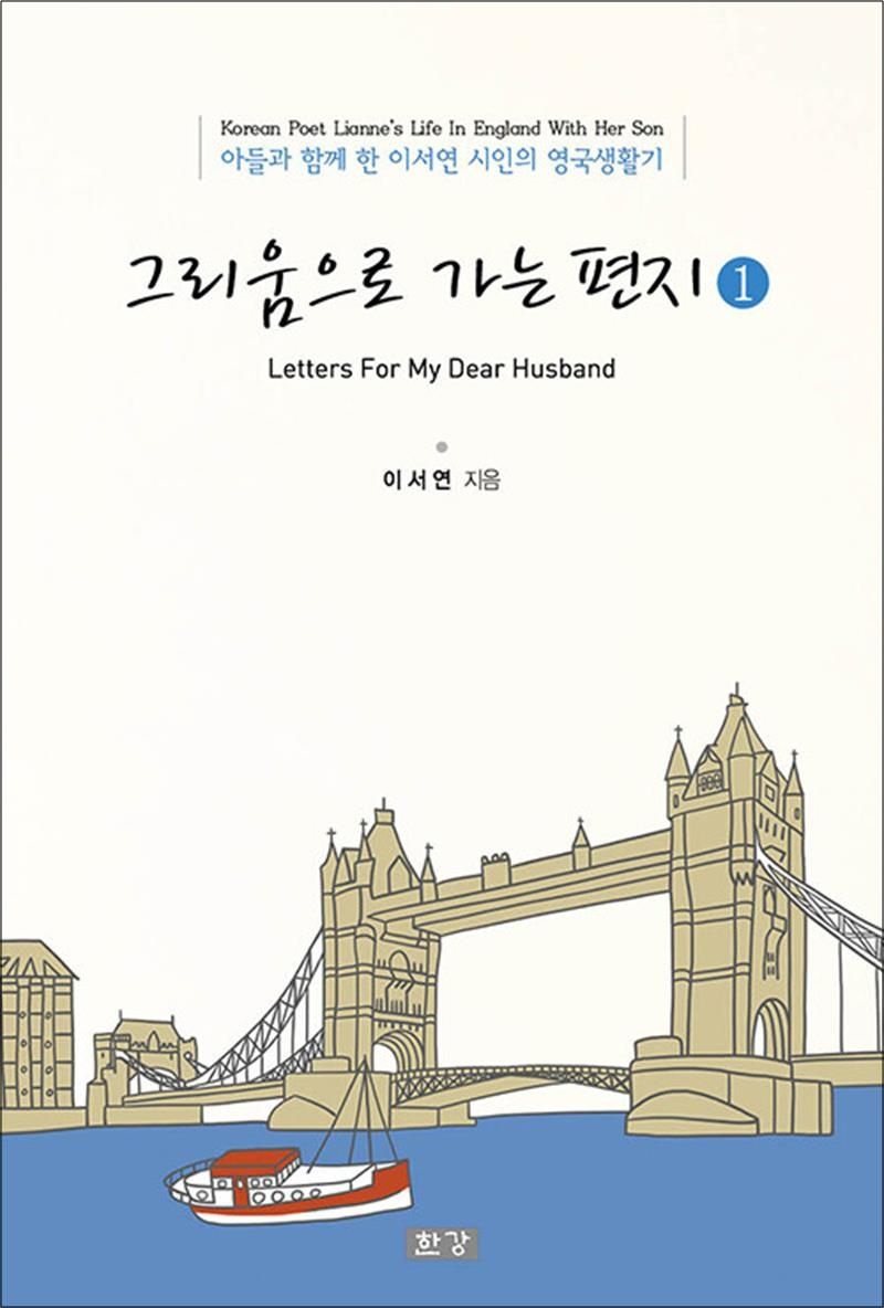 그리움으로 가는 편지 1 - 아들과 함께 한 이서연 시인의 영국생활기