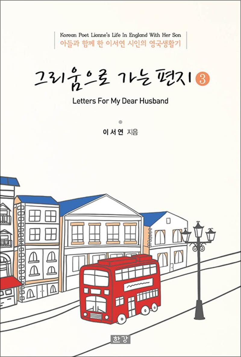 그리움으로 가는 편지 3 - 아들과 함께 한 이서연 시인의 영국생활기