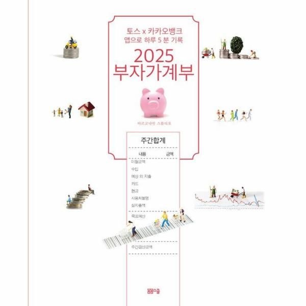 [보리보리]2025 부자가계부 - 토스X 카카오뱅크 앱으로 하루 5분 기록