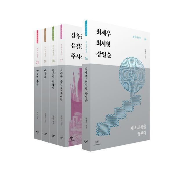 [이노플리아][보리보리]창비 한국사상선 1차분 후기편 16~20권 세트 (전5권)