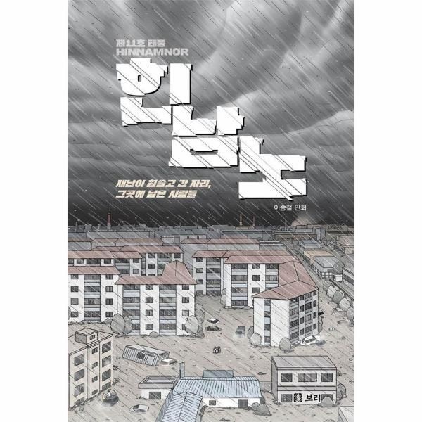[보리보리]제11호 태풍 힌남노 - 재난이 휩쓸고 간 자리, 그곳에 남은 사람들 - 보리 만화밥 15