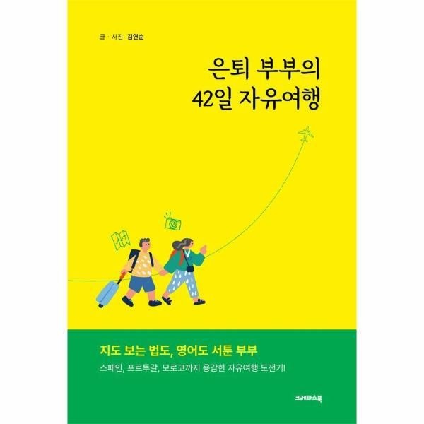 [보리보리]은퇴 부부의 42일 자유여행