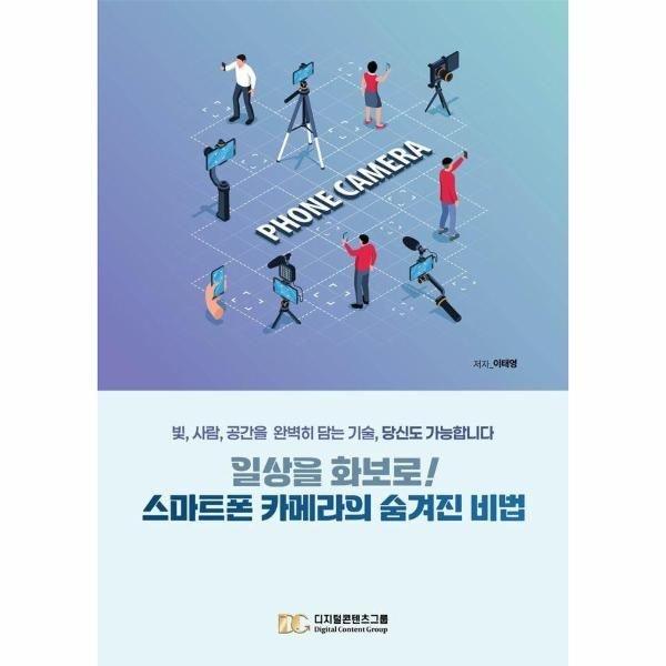 [이노플리아][보리보리]일상을 화보로 스마트폰 카메라의 숨겨진 비법 - 빛, 사람, 공간을 완벽히 담는 기술, 당신도 가능합니