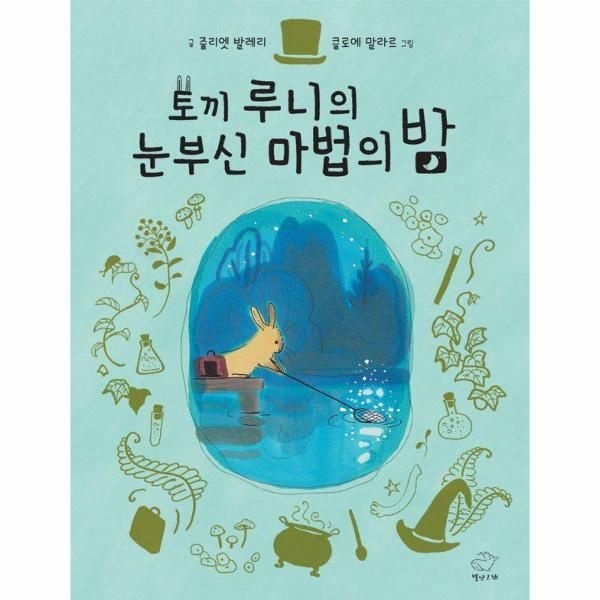 [이노플리아][보리보리]토끼 루니의 눈부신 마법의 밤 (양장)