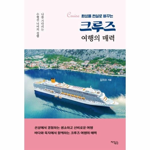 [보리보리]크루즈 여행의 매력 - 환상을 현실로 바꾸는