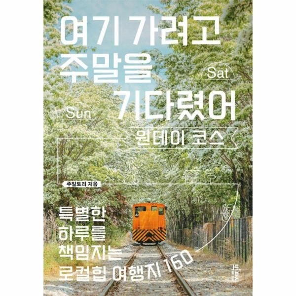 [보리보리]여기 가려고 주말을 기다렸어 원데이 코스 - 특별한 하루를 책임지는 로컬힙 여행지 160