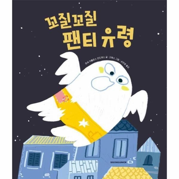 [보리보리]꼬질꼬질 팬티 유령 - 핑퐁 그림책 (양장)