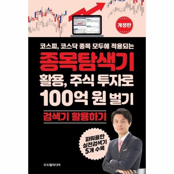 [보리보리]코스피, 코스닥 종목 모두에 적용되는 종목탐색기 활용, 주식 투자로 100억 원 벌기