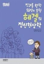 [개똥이네][중고-상] 헤겔의 정신현상학 - 진리를 향한 의식의 모험(KB55)