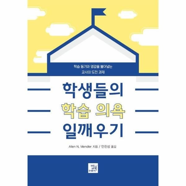 [보리보리]학생들의 학습 의욕 일깨우기 - 학습 동기와 영감을 불어넣는 교사의 도전 과제