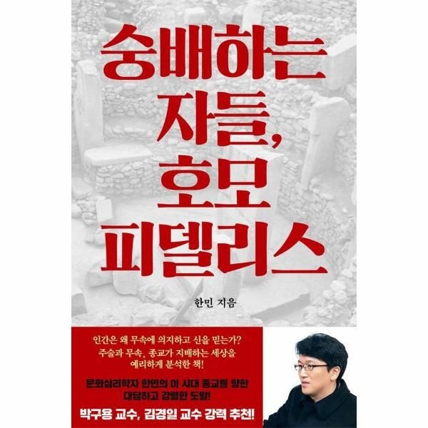 [보리보리]숭배하는 자들, 호모 피델리스