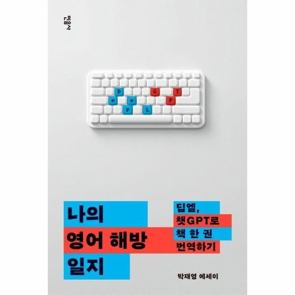 이노플리아 [보리보리]나의 영어 해방 일지 - 딥엘, 챗GPT로 책 한 권 번역하기