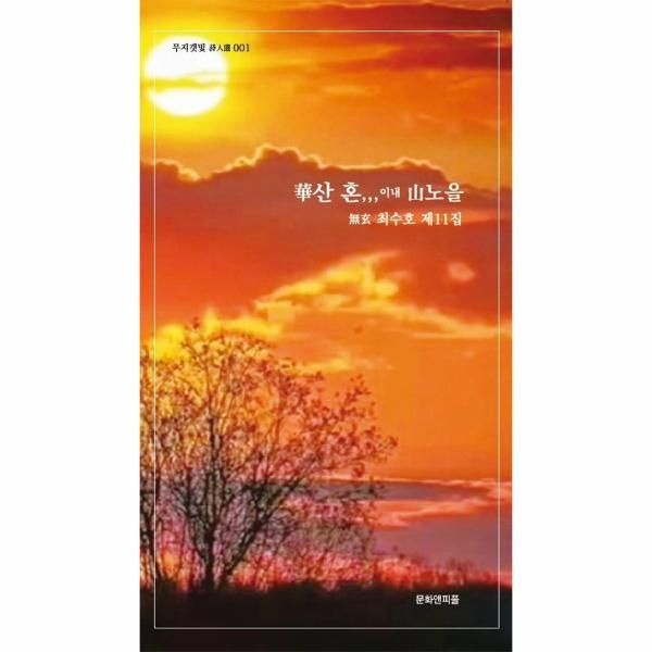 [보리보리]화산 혼,,,이내 산노을 - 무현 최수호 제11집 - 무지갯빛 시인선 1