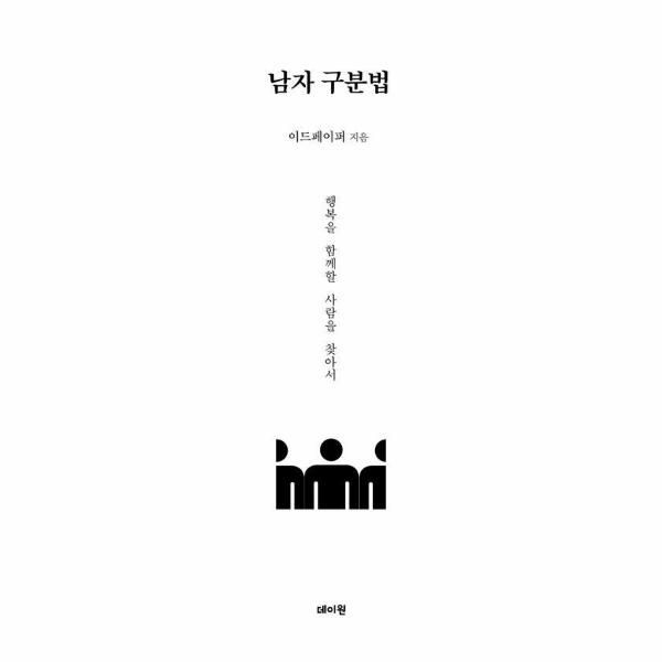 이노플리아 [보리보리]남자 구분법 - 행복을 함께할 사람을 찾아서 - 남자 분석 시리즈