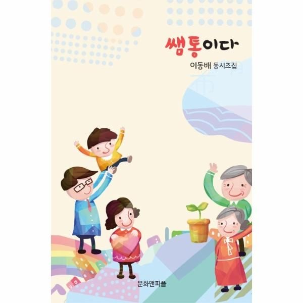 이노플리아 [보리보리]쌤통이다 - 이동배 동시조집