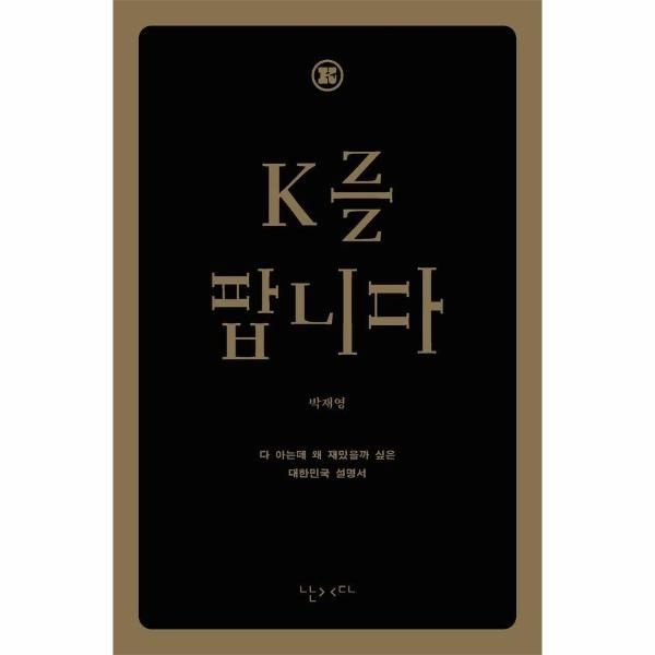 [보리보리]K를 팝니다 (한글판) - 다 아는데 왜 재밌을까 싶은 대한민국 영어 설명서