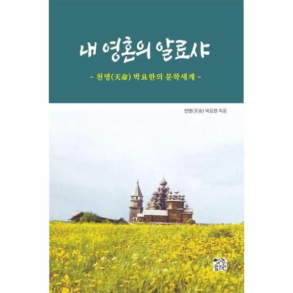 [보리보리]내 영혼의 알료샤 - 천명 박요한의 문학세계