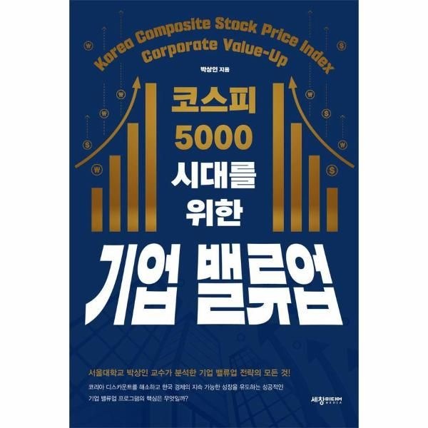 [보리보리]코스피 5000 시대를 위한 기업 밸류업