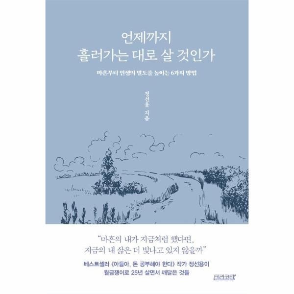 [보리보리]언제까지 흘러가는 대로 살 것인가 - 마흔부터 인생의 밀도를 높이는 6가지 방법
