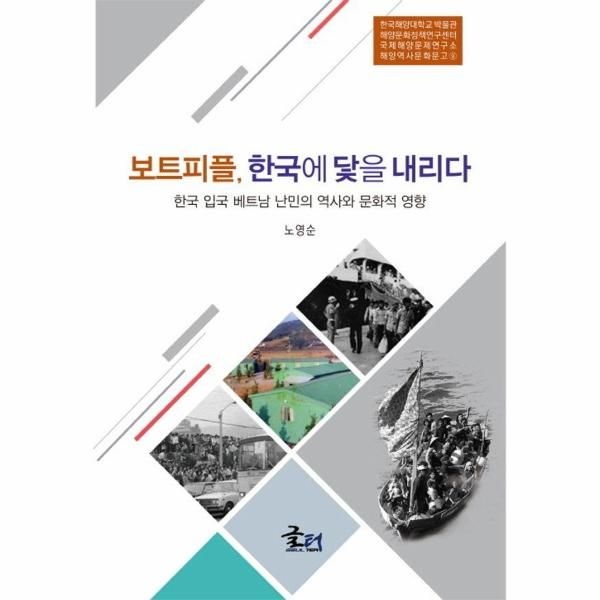 [보리보리]보트피플, 한국에 닻을 내리다 - 한국해양대학교 박물관 해양문화정책연구센터 해양역사문화문고 9