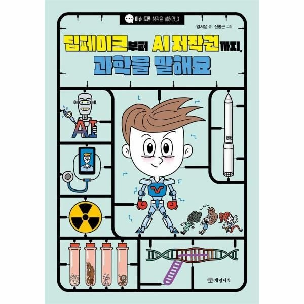 이노플리아 [보리보리]딥페이크부터 AI 저작권까지, 과학을 말해요 - 이슈 토론 생각을 넓혀라 3