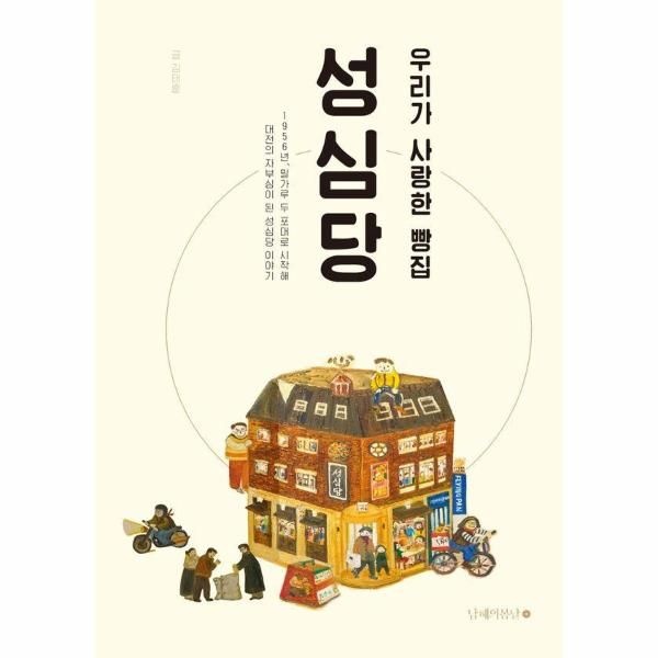 이노플리아 [보리보리]우리가 사랑한 빵집 성심당 (개정증보판)