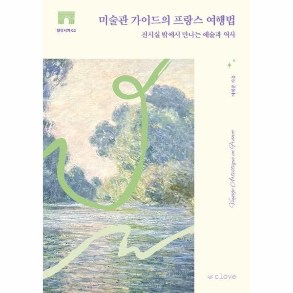 [보리보리]미술관 가이드의 프랑스 여행법 - 전시실 밖에서 만나는 예술과 역사 - 향유서가 2