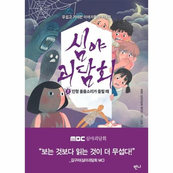 [보리보리]심야괴담회 2 - 인형 울음소리가 들릴 때, 무섭고 기이한 이야기들의 초대