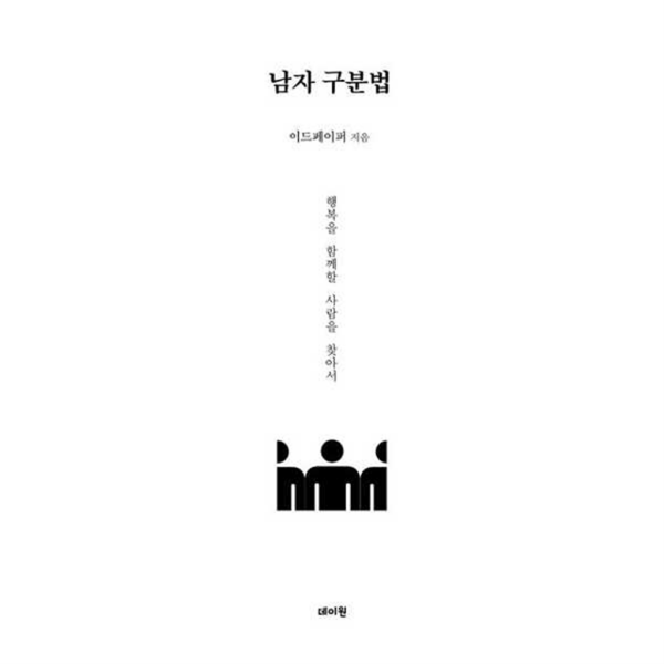 데이원 [데이원] 남자 구분법 -