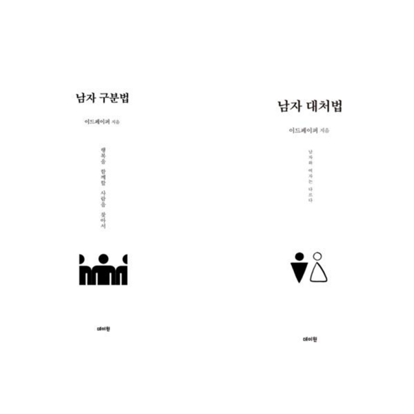 데이원 [데이원] 남자 분석 세트 (전2권) 구분법+대처법 -