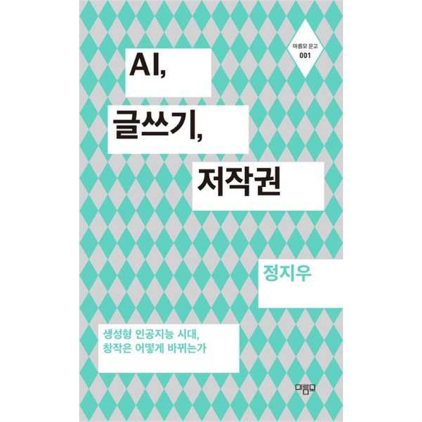 마름모 [마름모] AI 글쓰기 저작권 -