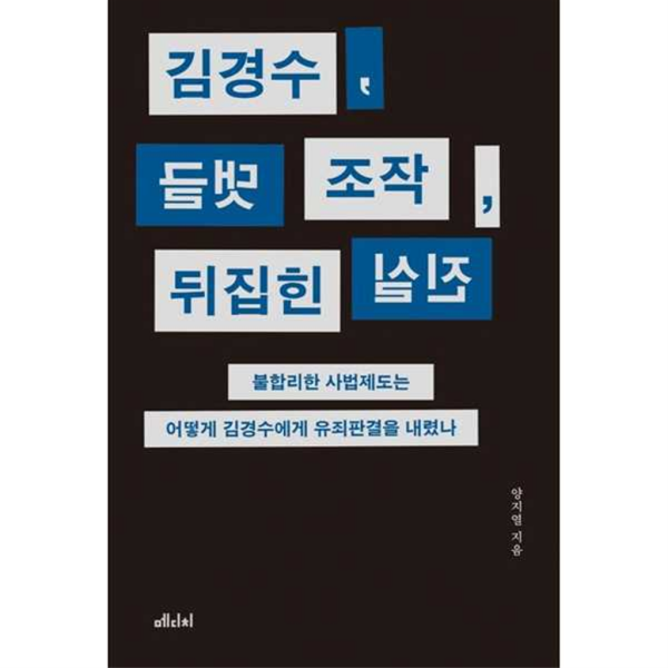 [메디치미디어] 김경수 댓글 조작 뒤집힌 진실 -