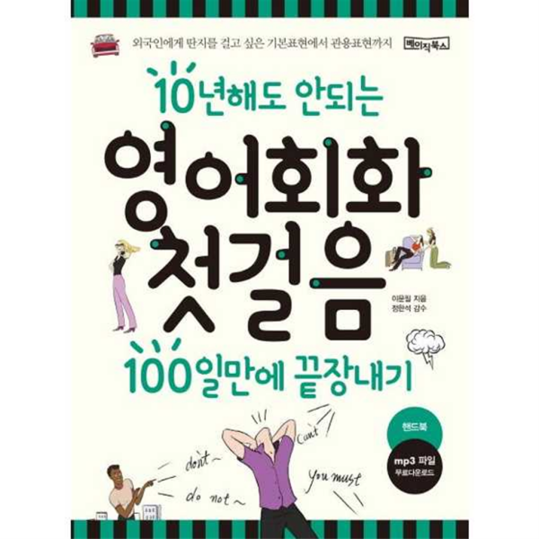 [베이직북스] 10년해도 안되는 영어회화 첫걸음 100일만에 끝장내기 -