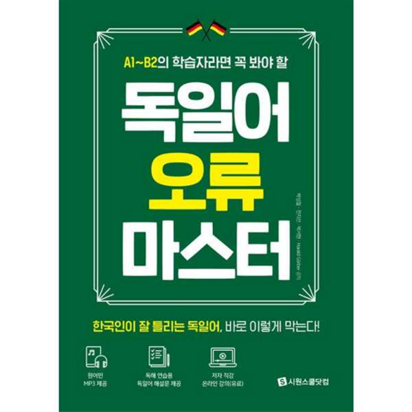 [시원스쿨닷컴] [시원스쿨] A1B2 학습자라면 꼭 봐야 할 독일어 오류 마스터 -