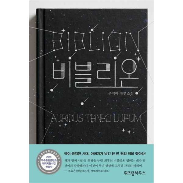 위즈덤하우스 [위즈덤하우스] 비블리온 -
