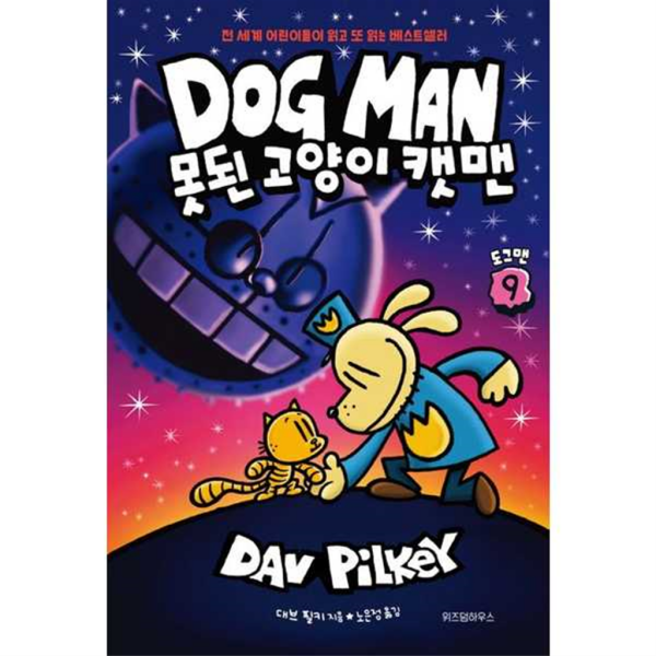 [위즈덤하우스] 도그맨 9 못된 고양이 캣맨  - 양장본 Hardcover- -