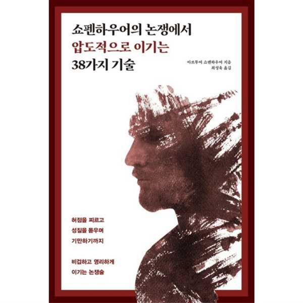 원앤원북스 [원앤원북스] 쇼펜하우어의 논쟁에서 압도적으로 이기는 38가지 기술 -