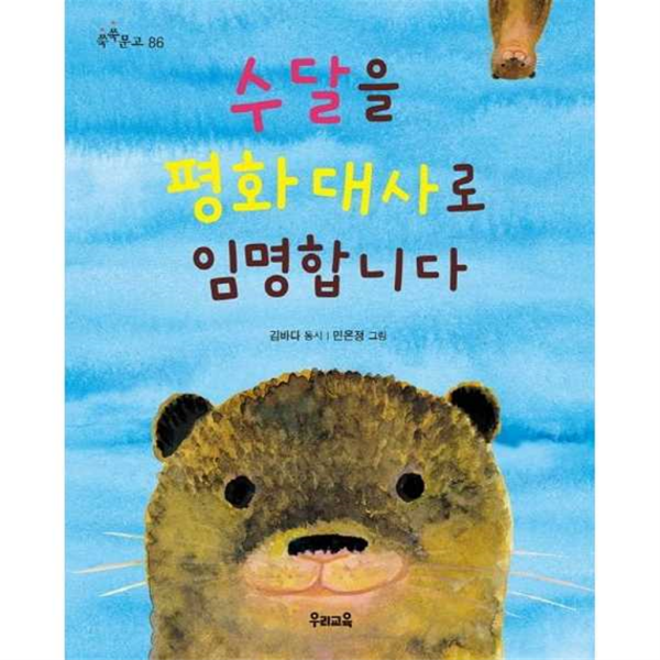 [우리교육] 수달을 평화 대사로 임명합니다 -