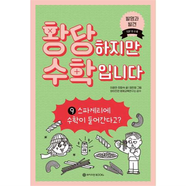 [와이즈만BOOKS] 황당하지만 수학입니다 9 스파게티에 수학이 들어간다고  - 양장본 Hardcover -