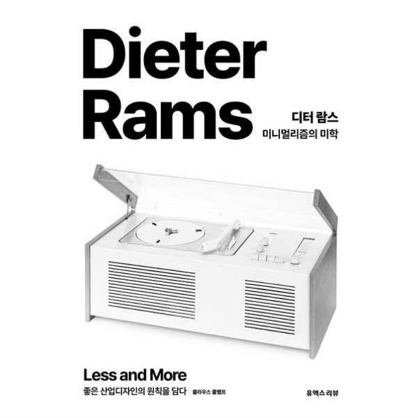 [유엑스리뷰(UX REVIEW)] 디터 람스 미니멀리즘의 미학 -