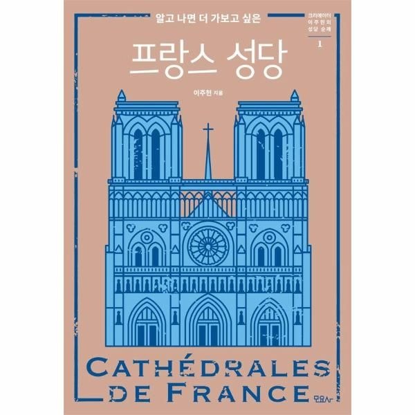 이노플리아 [보리보리]알고 나면 더 가보고 싶은 프랑스 성당 - 크리에이터 이주현의 성당 순례 1