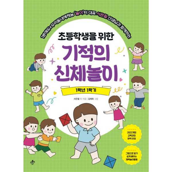 [지노] 1분에듀x우리동네예체능놀이터 대표 서은철 선생님과 함께하는 초등학생을 위한 기적의 신체놀이 1학년