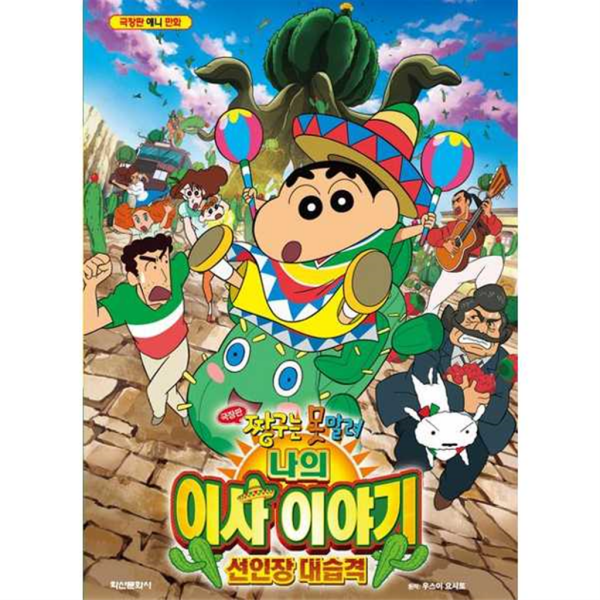 학산문화사 [학산문화사] 극장판 짱구는 못말려 나의 이사 이야기 선인장 대습격 -