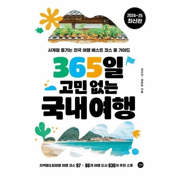 이노플리아 [보리보리]365일 고민 없는 국내여행 - 사계절 즐기는 전국 여행 베스트 코스 올 가이드